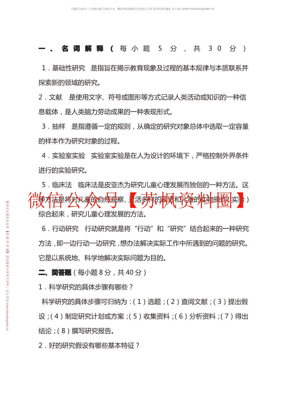 学前教育研究方法